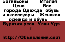 Ботильоны  FABI Италия. › Цена ­ 3 000 - Все города Одежда, обувь и аксессуары » Женская одежда и обувь   . Бурятия респ.,Улан-Удэ г.
